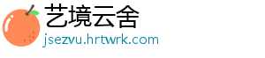 艺境云舍手机访问